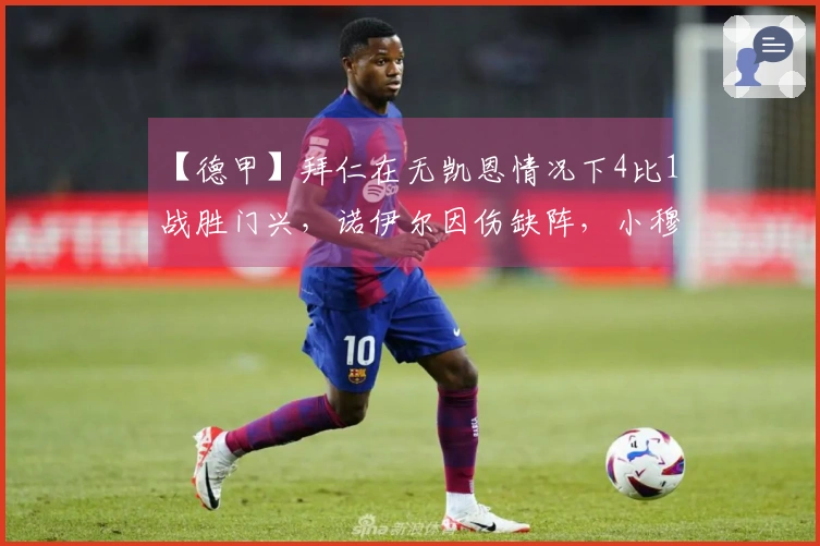 【德甲】拜仁在无凯恩情况下4比1战胜门兴，诺伊尔因伤缺阵，小穆首次进球