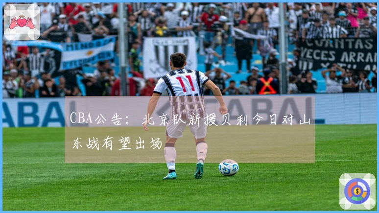 CBA公告：北京队新援贝利今日对山东战有望出场