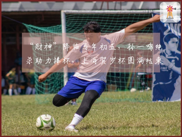 “财神”降临马年初五，孙一鸣绝杀助力捧杯，上海贺岁杯圆满结束