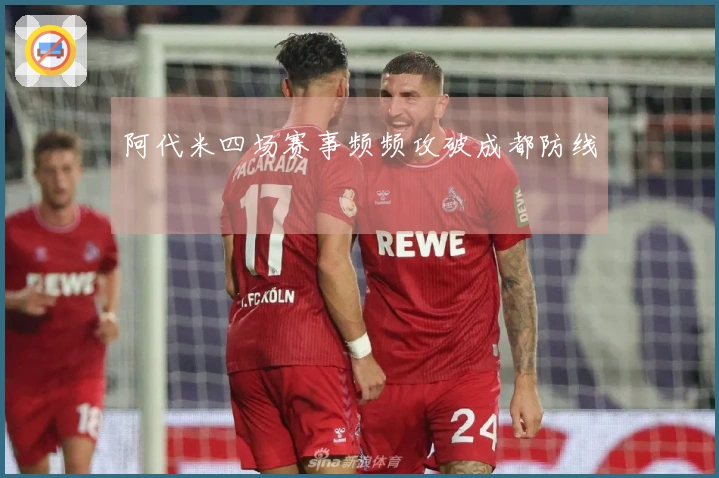 阿代米四场赛事频频攻破成都防线