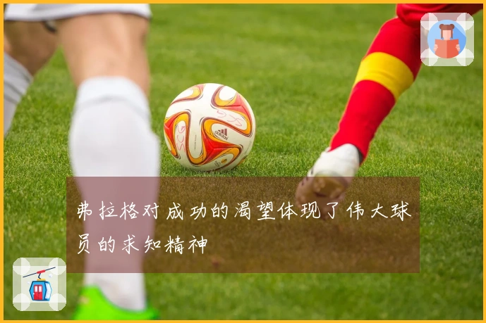 弗拉格对成功的渴望体现了伟大球员的求知精神