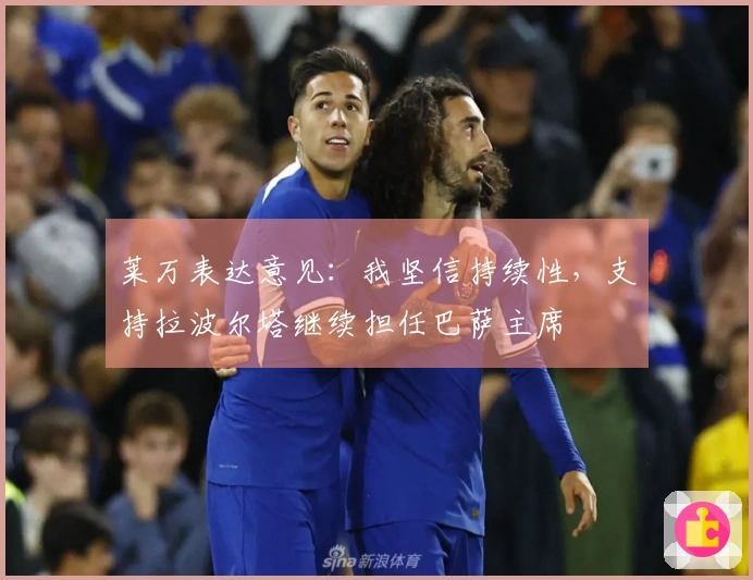 莱万表达意见：我坚信持续性，支持拉波尔塔继续担任巴萨主席