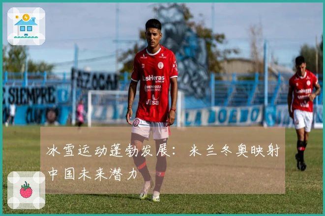冰雪运动蓬勃发展：米兰冬奥映射中国未来潜力