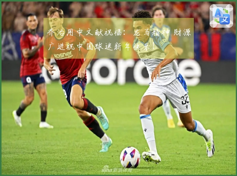 乔治用中文献祝福：龙马精神 财源广进祝中国球迷新年快乐！