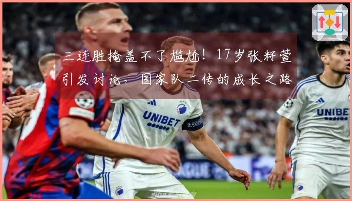 三连胜掩盖不了尴尬！17岁张籽萱引发讨论，国家队二传的成长之路挑战重重