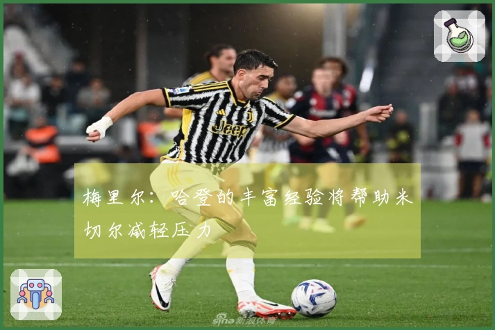 梅里尔：哈登的丰富经验将帮助米切尔减轻压力
