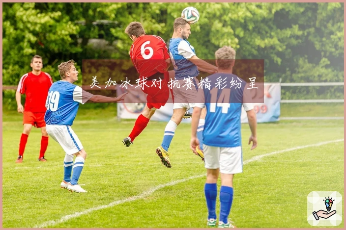 美加冰球对抗赛精彩纷呈