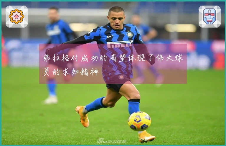 弗拉格对成功的渴望体现了伟大球员的求知精神