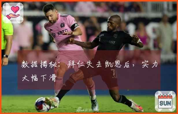 数据揭秘：拜仁失去凯恩后，实力大幅下滑