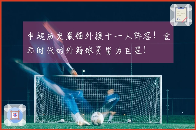 中超历史最强外援十一人阵容！金元时代的外籍球员皆为巨星！